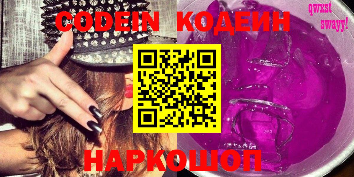 Сланцы  Codein Purple Drank  Codein напиток Lean (лин)  Вход с VPN 